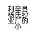 利辛县杨氏纱业厂的小店