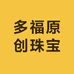 多福原创珠宝