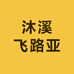 沐溪飞路亚