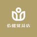 佑健贸易店