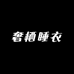 奢栖女装