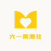 六一集潮社