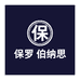保罗伯纳思男装旗舰店