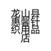 龙山县惠馨针织用品店的小店