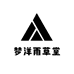 梦洋雨草堂