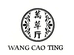 万草厅滋补甄选店