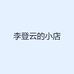李登云的小店