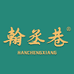 翰丞巷火锅底料