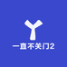 一直不关门2