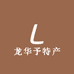 龙华予狰特产