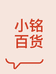 小铭百货