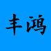 丰鸿工厂个体店
