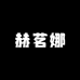 赫茗娜贸易商行