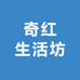 奇红生活坊