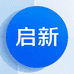 启新办公服务