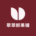 翠翠鲜果铺