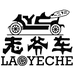 老爷车新辉男鞋专卖店
