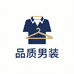 品质男装严选网店