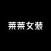 莱莱女装