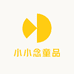 小小念童品