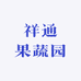 祥通果蔬园