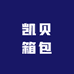凯贝箱包