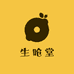 生呛堂