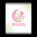 稚安婴童优选集合店