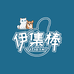 伊集棒宠品