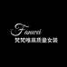 梵梵唯牛仔裤店