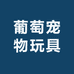 葡萄贸易