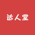 达人堂欧品汇男装