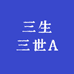 三生三世A