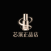 芯演美妆护肤严选店