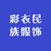 彩衣民族服饰