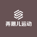 弄潮儿运动