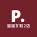 潘潘女鞋2店