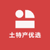 云阳土特产优选