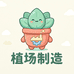 植场制造