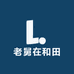 老舅在和田