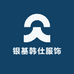 银基韩仕服饰