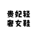 贵妃轻奢女鞋