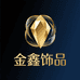 金鑫饰品总经销