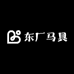 东厂马具