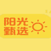 阳光甄选生活坊