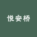 悦安桥