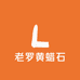 老罗黄蜡石