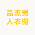 品杰男人衣橱