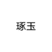 琢玉个体店