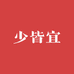 少皆宜